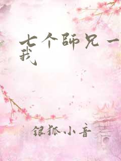 七个师兄一起上我