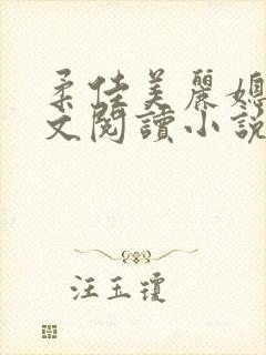 柔佳美丽媳妇全文阅读小说