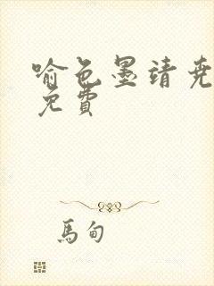 喻色墨靖尧全文免费