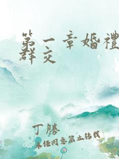 第一章婚礼上的群交