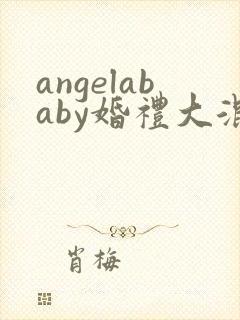 angelababy婚礼大混战