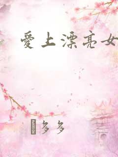 爱上漂亮女毒枭