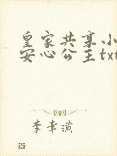 皇家共享小公主安心公主txt