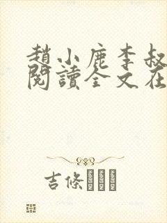 赵小鹿李叔免费阅读全文在哪里看