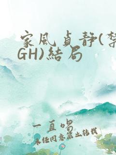 家风贞静(禁忌GH)结局