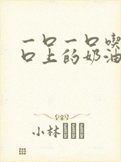 一口一口吃掉胸口上的奶油