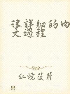 很详细的肉肉床文过程