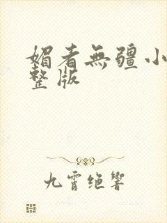 媚者无疆小说完整版