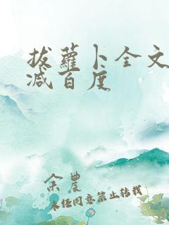 拔萝卜全文无删减百度