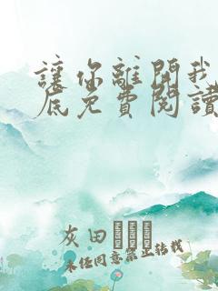 让你离开我的心底免费阅读