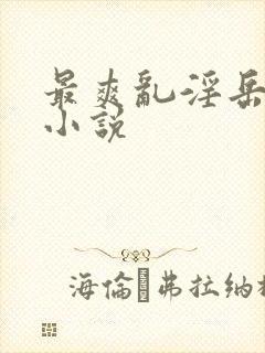 最爽乱淫岳合集小说