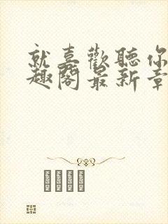 就喜欢听你叫笔趣阁最新章节