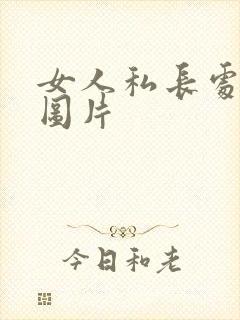 女人私长处啥样图片