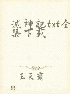 灭神记txt全集下载