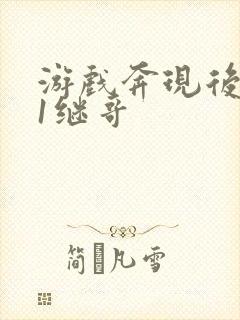 游戏奔现后1v1继哥