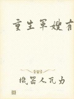 重生军嫂有空间