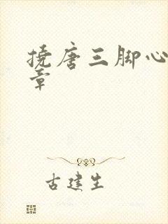 挠唐三脚心的文章