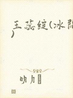 玉蕊绽(冰阔落)
