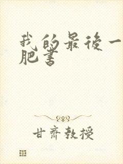 我的最后一本减肥书