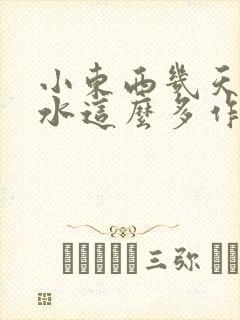 小东西几天没做水这么多作文漫画