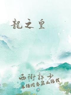 龙之皇