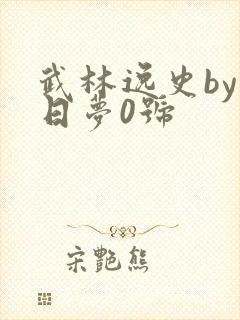 武林逸史by白日梦0号
