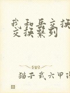 我和岳交换夫妇交换系列