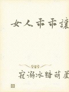 女人乖乖让我爱