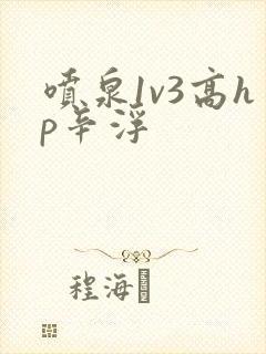 喷泉1v3高hp辛浮