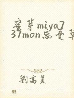 蜜芽miya737mon忘忧草欢迎您