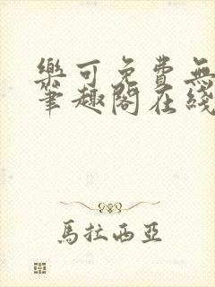 乐可免费无弹窗笔趣阁在线阅读