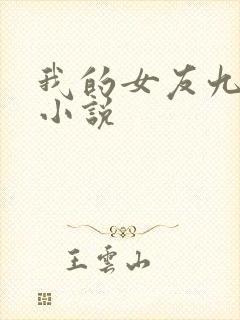 我的女友九尾狐小说