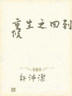 重生之回到小时候