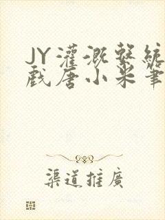 JY灌溉系统游戏唐小米笔趣阁