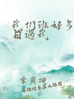 我们班好多男生日过我