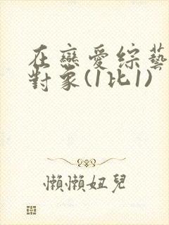 在恋爱综艺里搞对象(1比1)