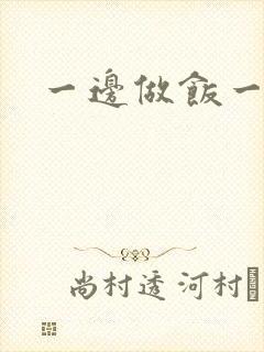 一边做饭一边燥