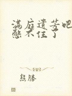 满庭遗芳吧FX憋不住了