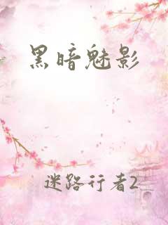 黑暗魅影