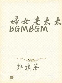 妇女老太太GMBGMBGM