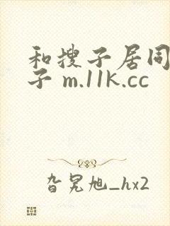 和搜子居同的日子 m.11k.cc