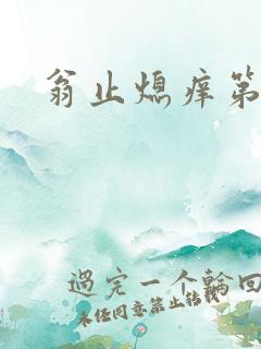 翁止熄痒第二章