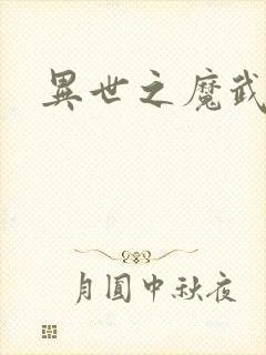 异世之魔武双修