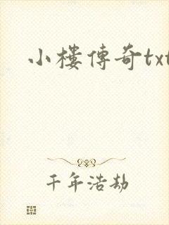 小楼传奇txt