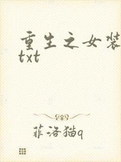 重生之女装正太txt