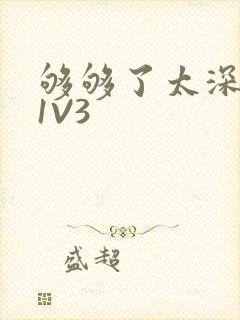 够够了太深了H1V3