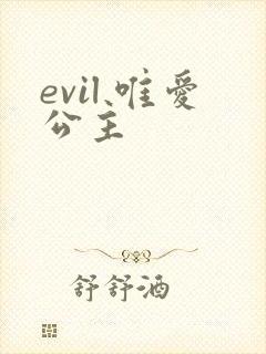 evil 唯爱公主