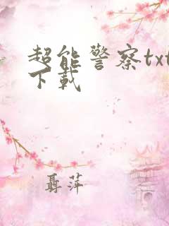 超能警察txt下载