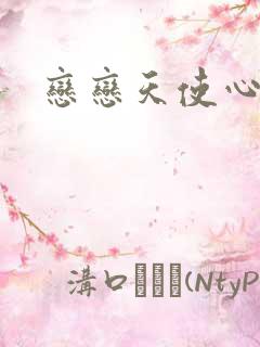 恋恋天使心