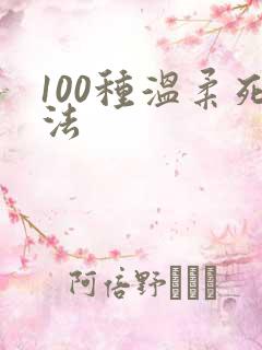 100种温柔死法